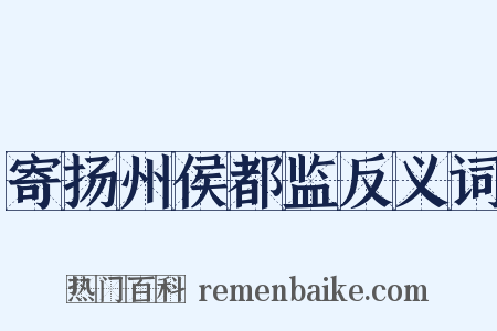 寄扬州侯都监反义词是什么意思的图片
